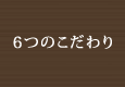 ほわいと歯科6つのこだわり