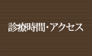 診療時間・アクセス