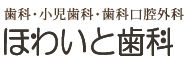 歯科・小児歯科・歯科口腔外科　ほわいと歯科