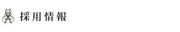 採用情報