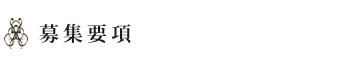 募集要項