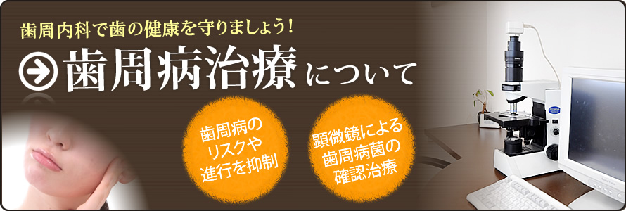 歯周病治療について